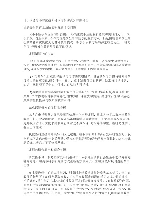 《小学数学中开展研究性学习的研究》开题报告