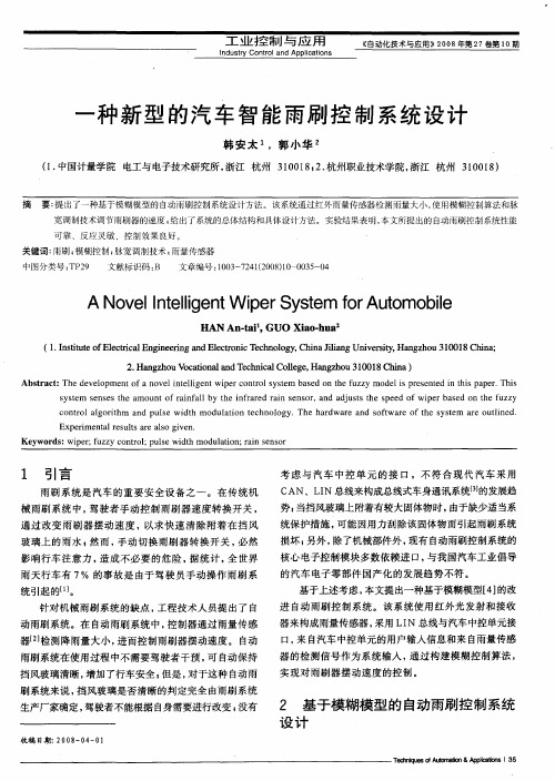 一种新型的汽车智能雨刷控制系统设计