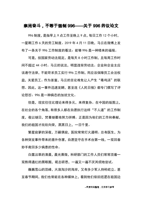 崇尚奋斗,不等于强制996——关于996的议论文_优秀作文