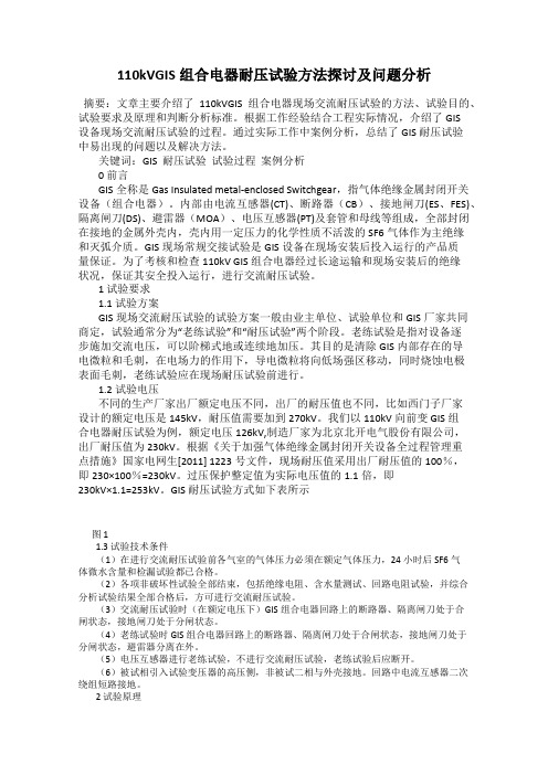 110kVGIS组合电器耐压试验方法探讨及问题分析