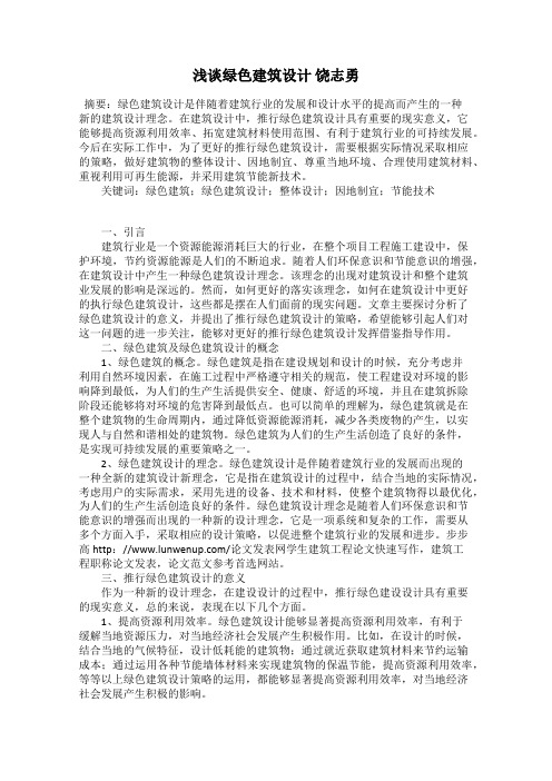 浅谈绿色建筑设计 饶志勇