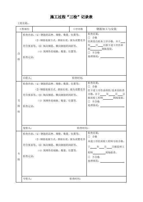 一般部位三检制度及检查表格