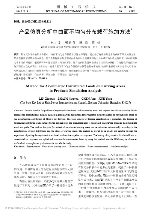 产品仿真分析中曲面不均匀分布载荷施加方法