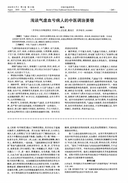 浅谈气虚血亏病人的中医调治要领
