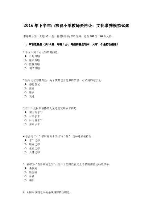 2016年下半年山东省小学教师资格证：文化素养模拟试题