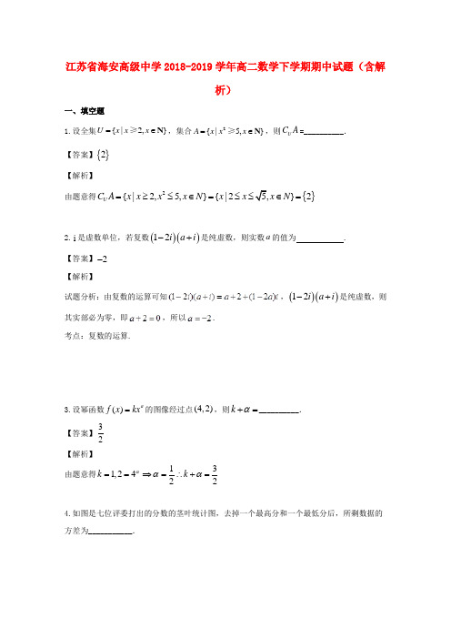 江苏省海安高级中学2018_2019学年高二数学下学期期中试题(含解析)