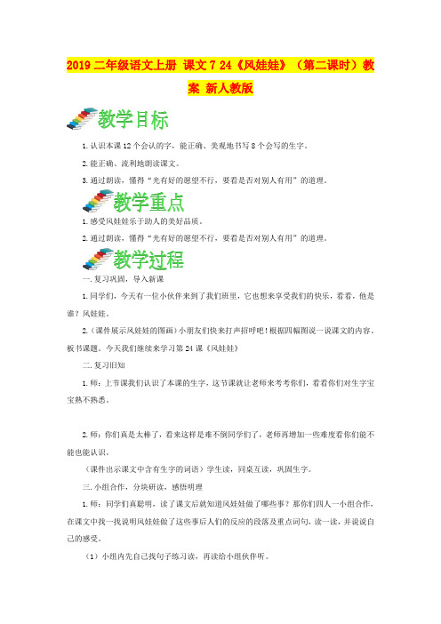 2019二年级语文上册 课文7 24《风娃娃》(第二课时)教案 新人教版