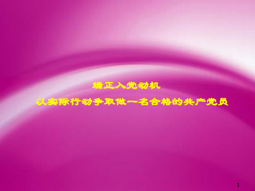 端正入党动机,以实际行动争取做一名合格的共产党员