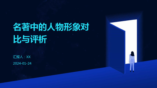 名著中的人物形象对比与评析