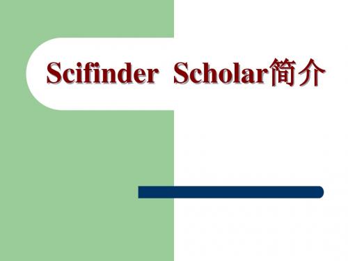 Scifinder软件简介