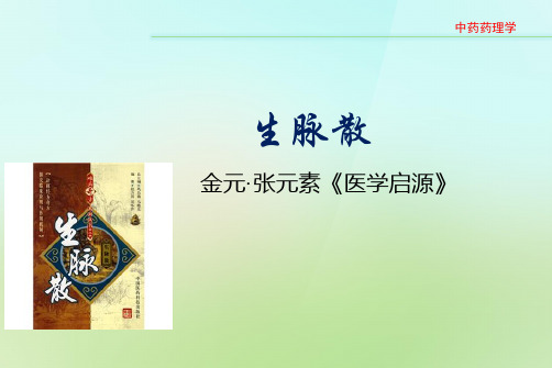 生脉散