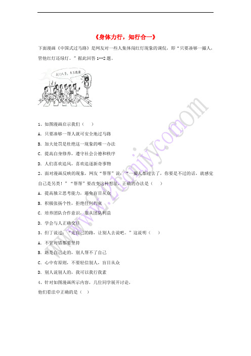 2017八年级道德与法治上册 第一单元 做人之本 1.2 明辨是非 第3框《身体力行 知行合一》习题