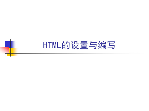 第2章 HTML设置与编写