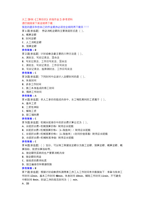 大工20秋《工程估价》在线作业2参考资料