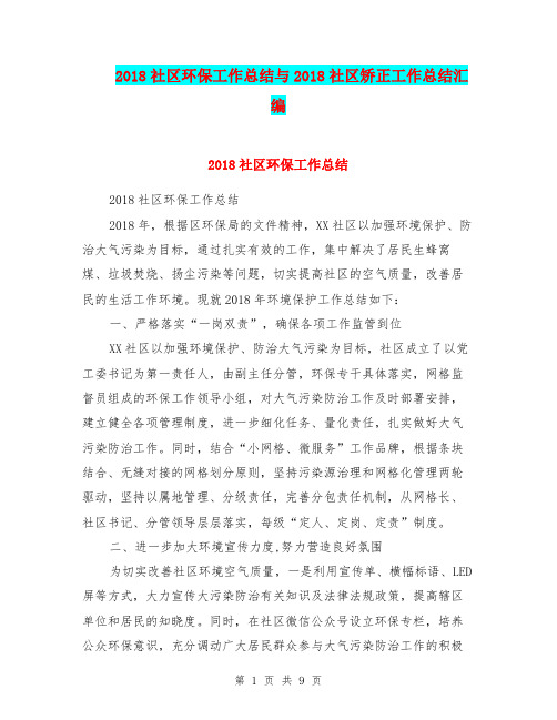2018社区环保工作总结与2018社区矫正工作总结汇编