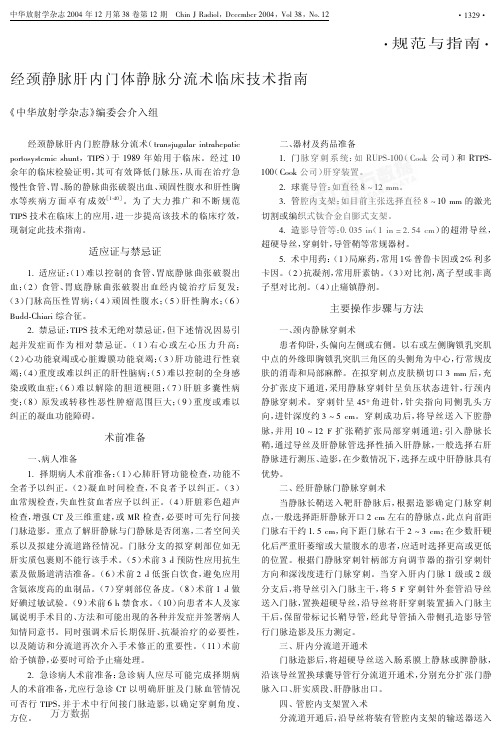 %88静脉肝内门体静脉分流术临床技术指南