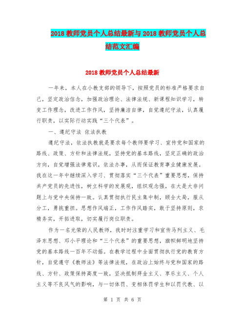 2018教师党员个人总结最新与2018教师党员个人总结范文汇编.doc.doc