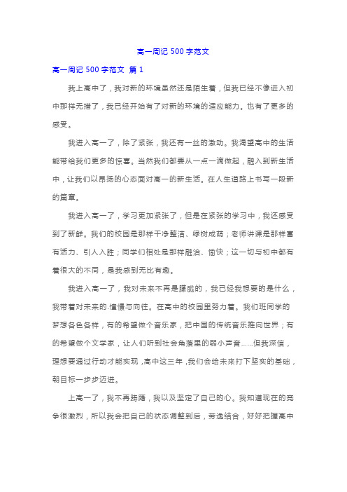 高一周记500字范文