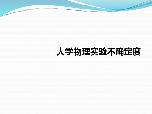 大学物理实验不确定度
