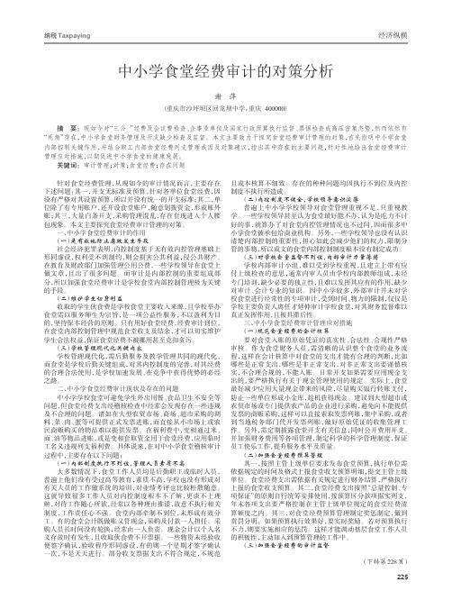 中小学食堂经费审计的对策分析