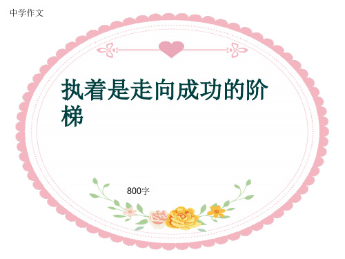 中学作文《执着是走向成功的阶梯》800字