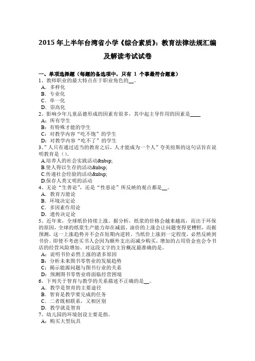 2015年上半年台湾省小学《综合素质》：教育法律法规汇编及解读考试试卷