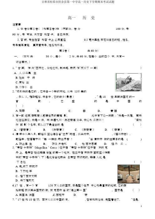吉林省松原市扶余县第一中学高一历史下学期期末考试试题