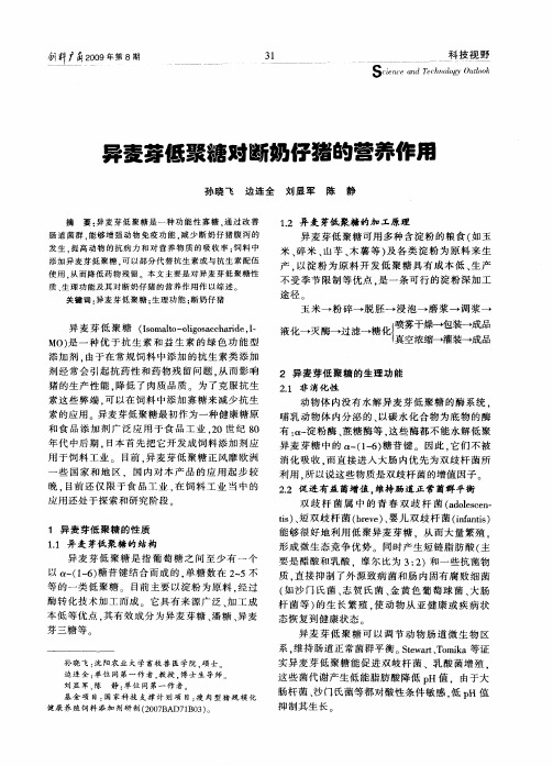 异麦芽低聚糖对断奶仔猪的营养作用