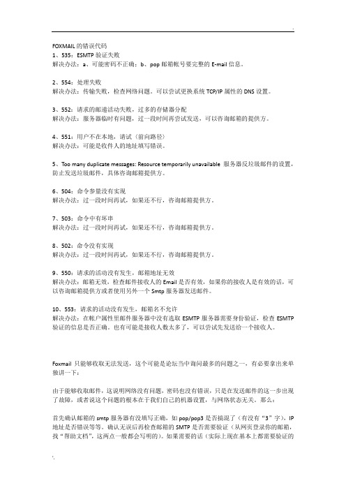 FOXMAIL错误代码解决方法