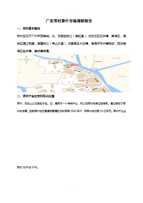 广州芳村茶叶市场调研报告