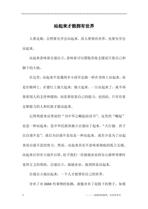 站起来才能拥有世界_初三作文