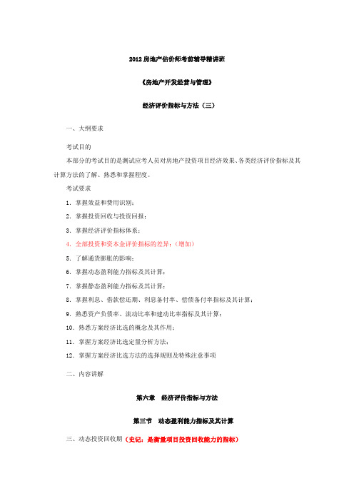 32第六章第三节动态盈利能力指标及其计算(三)及第四节静态盈利能力指标及其计算(一)(2012版)