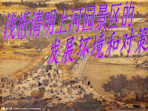 清明上河园景区的发展环境和对策