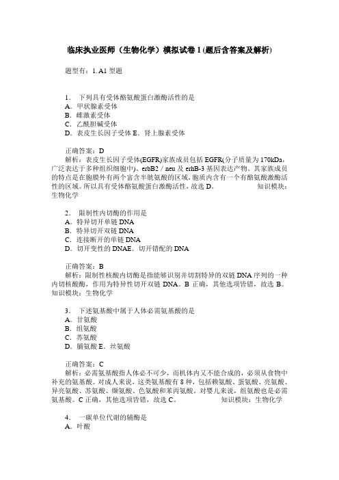 临床执业医师(生物化学)模拟试卷1(题后含答案及解析)