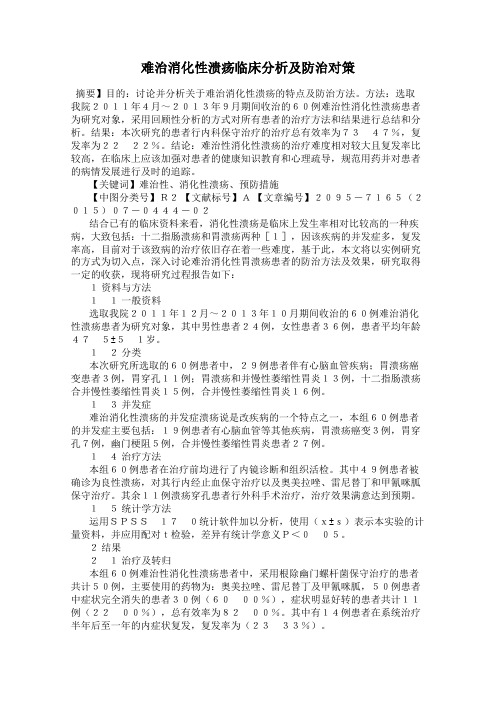 难治消化性溃疡临床分析及防治对策