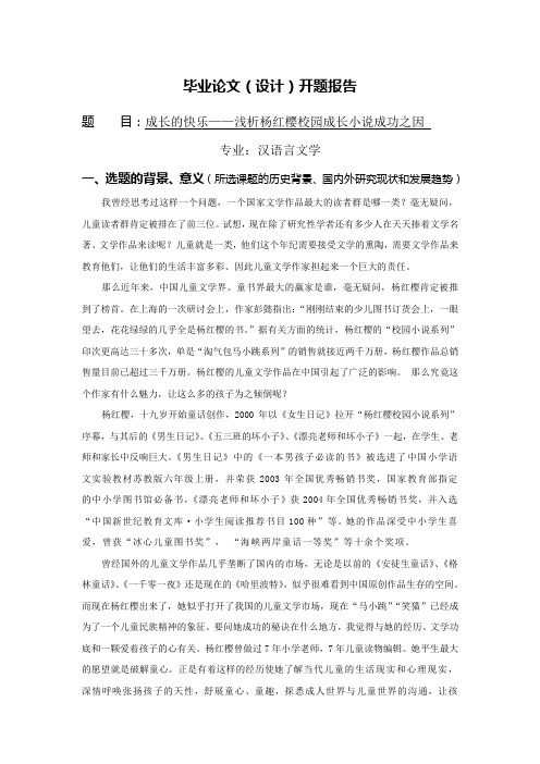 成长的快乐——浅析杨红樱校园成长小说成功之因【开题报告】