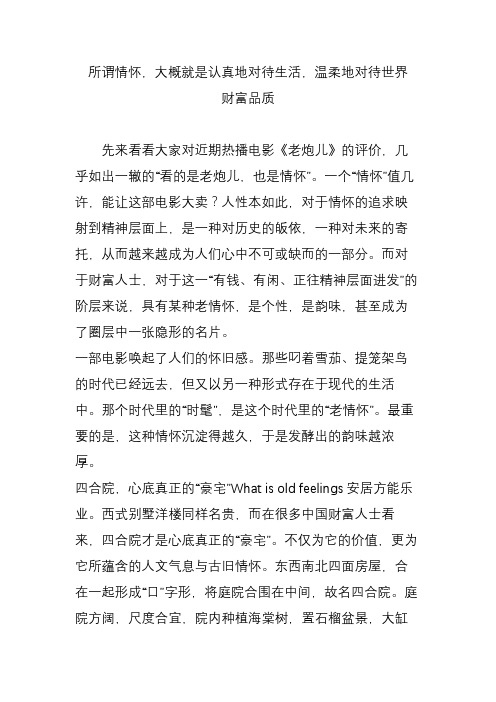 所谓情怀,大概就是认真地对待生活,温柔地对待世界  财富品质