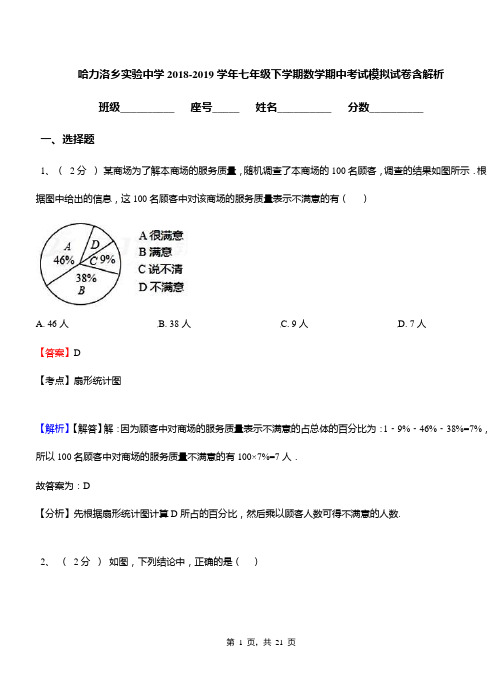 哈力洛乡实验中学2018-2019学年七年级下学期数学期中考试模拟试卷含解析