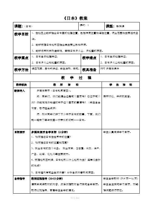 【人教版】地理7年级下册7.1《日本》教案1