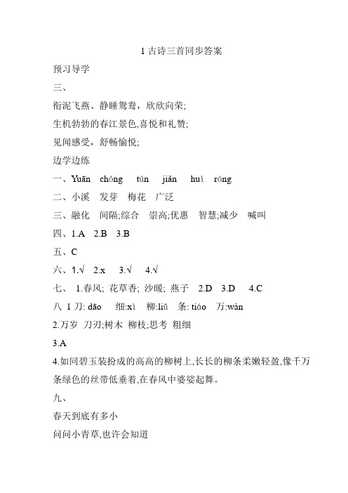 人教版三年级下学期新课程同步学习与探究语文答案