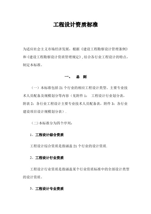 工程设计资质标准