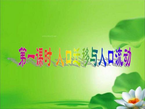 人口迁移及流动