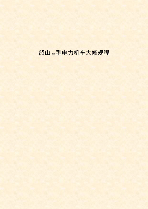 《韶山7D型电力机车大修规程》(2009)146