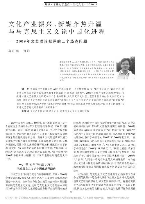 文化产业振兴_新媒介热升温与马克思主义文论_省略_进程_2009年文艺理论批评的(1)