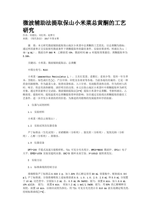 微波辅助法提取保山小米菜总黄酮的工艺研究