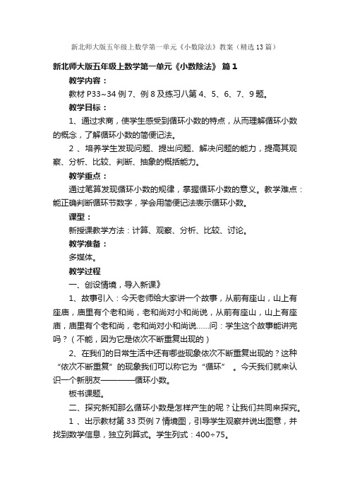 新北师大版五年级上数学第一单元《小数除法》教案（精选13篇）