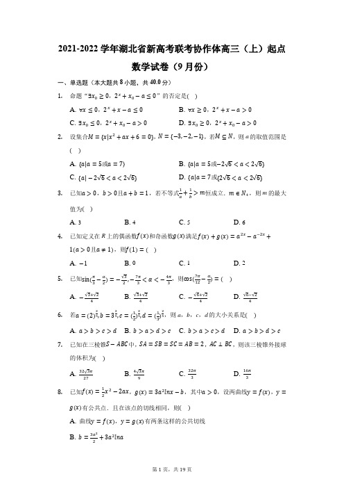 2021-2022学年湖北省新高考联考协作体高三(上)起点数学试卷(9月份)(附答案详解)