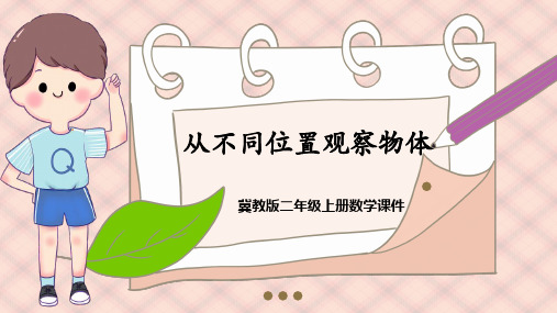 冀教版数学二年级上册1.1《从不同位置观察物体》教学课件模板