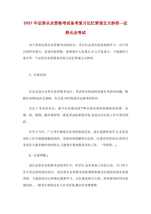 证券从业资格考试备考复习记忆背诵五大妙招证券