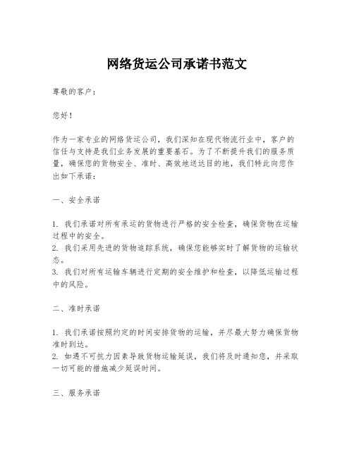 网络货运公司承诺书范文